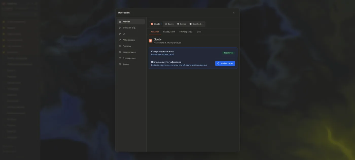 Settings → Агенты → Claude: статус подключения и кнопка «Войти снова»