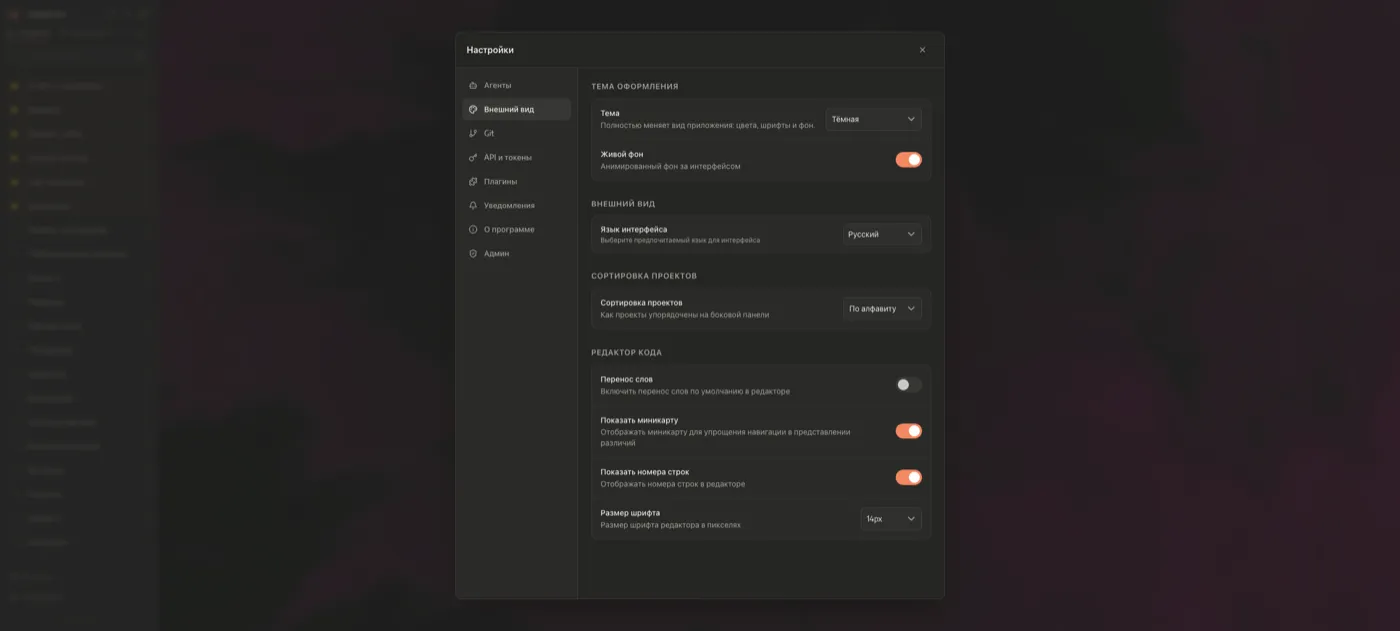 Настройки → Внешний вид: тема, язык интерфейса, параметры редактора